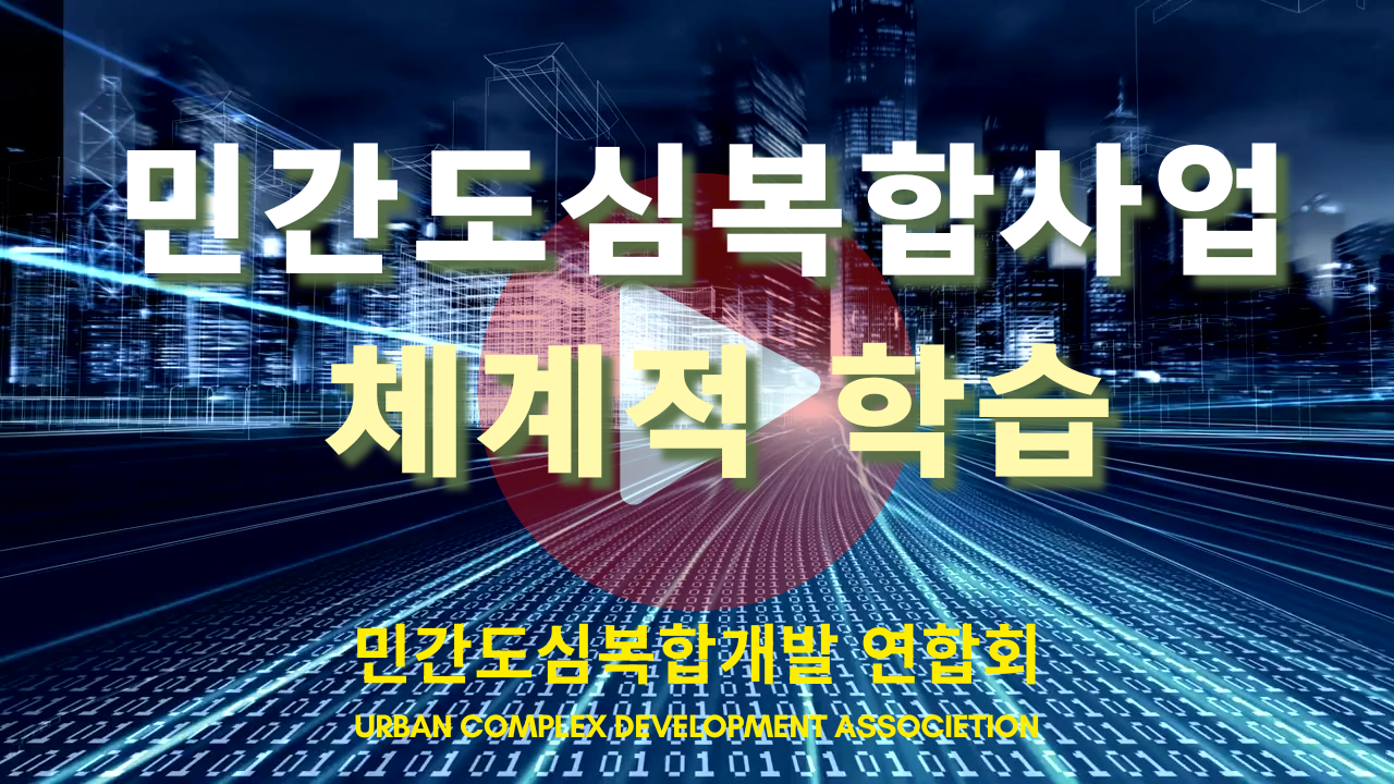 민간도심복합이란 무엇인가