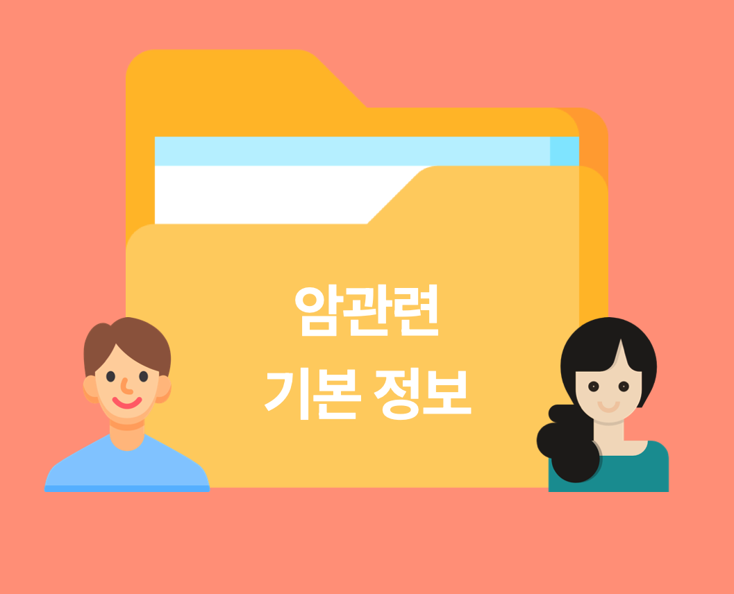 [암기본정보] 암경험자의 일상 생활 | 국가암정보센터