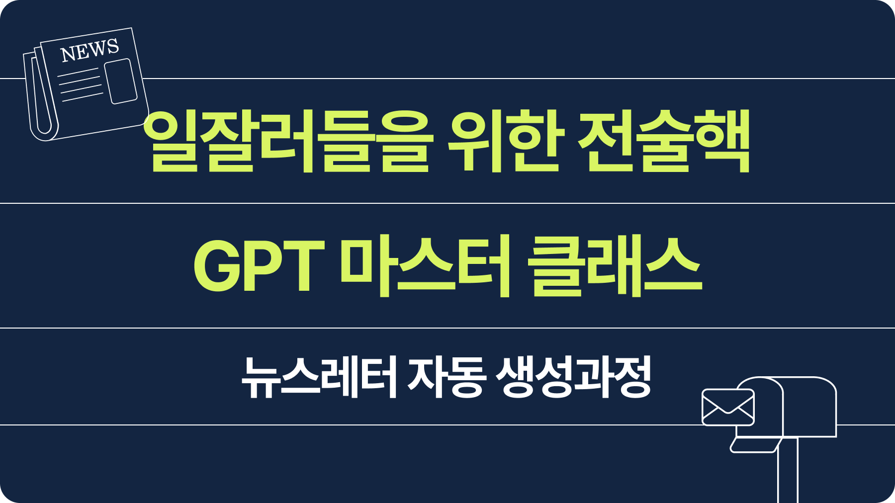 온라인 강의 보기 | 무작정 따라하는 GPT의 기적 '사내 뉴스레터' 속성 특강!