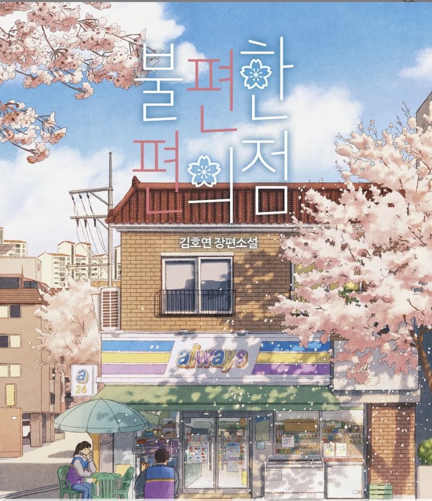 #89 [윤 책방#5] 김호연 장편 소설 <불편한 편의점>
