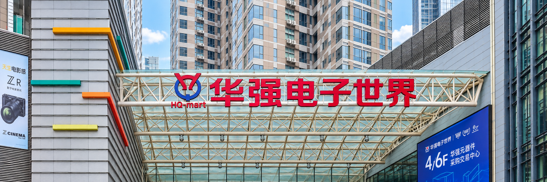 선전 화창베이 화창전자세계 간판과 입구