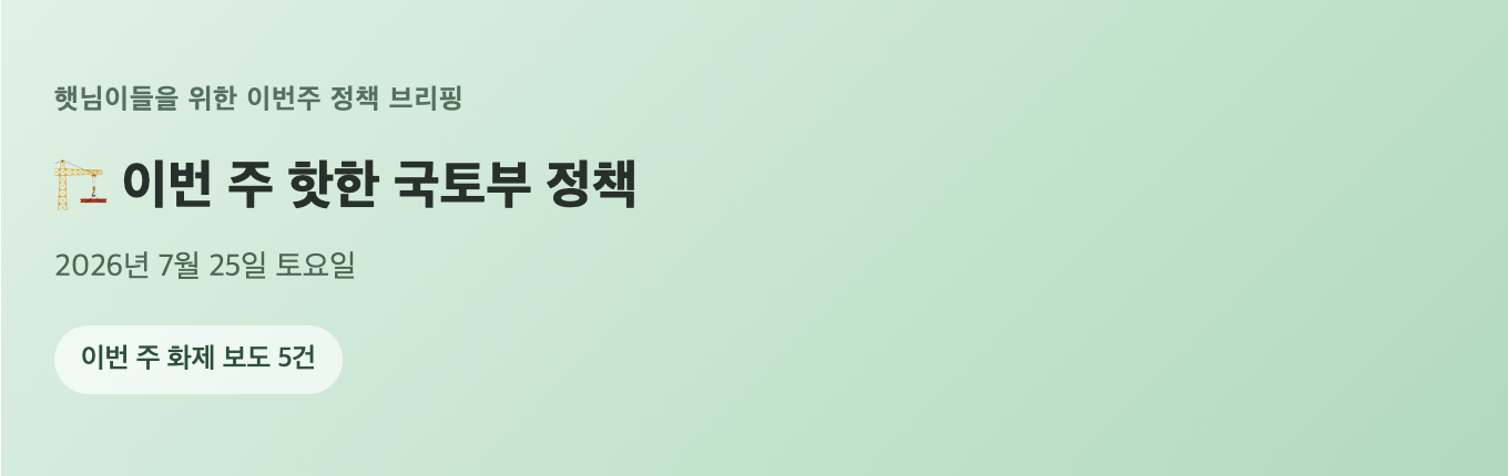 💚 7/25 한 주의 정책 브리핑