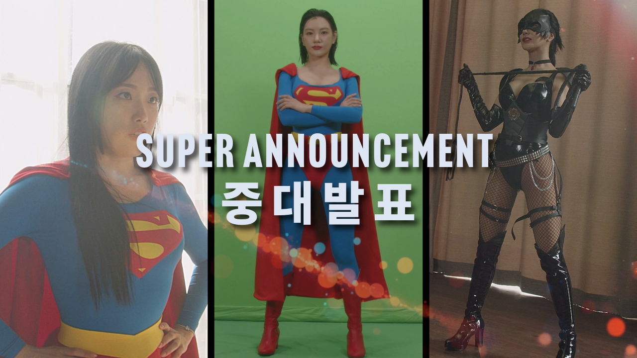 슈퍼히로인 드림 소식  Superheroine dream news | SUPERHEROINE DREAM