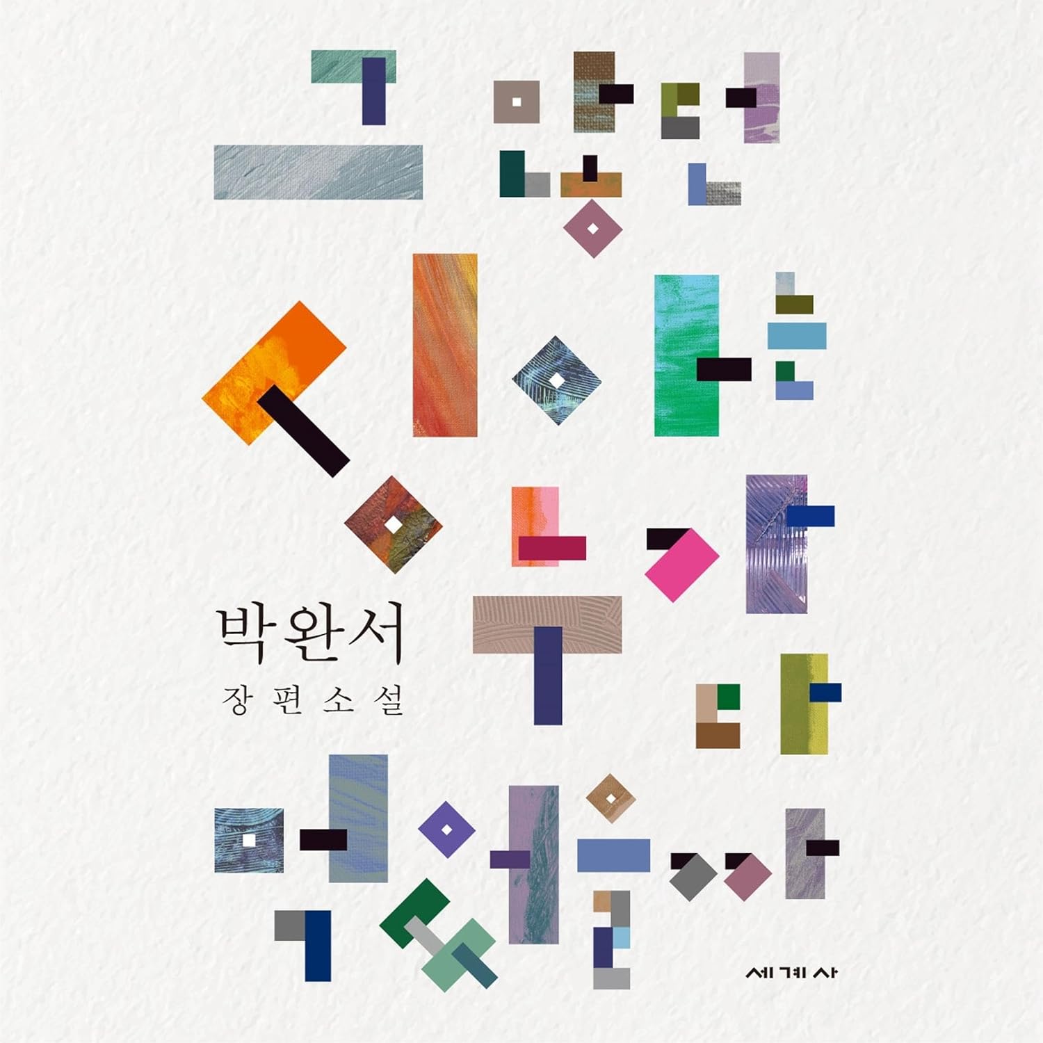 #94 [윤 책방#7] 박완서 장편 소설 <그 많던 싱아는 누가 다 먹었을까>
