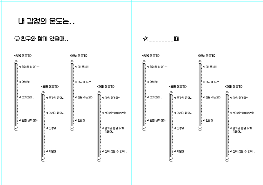 감정온도계