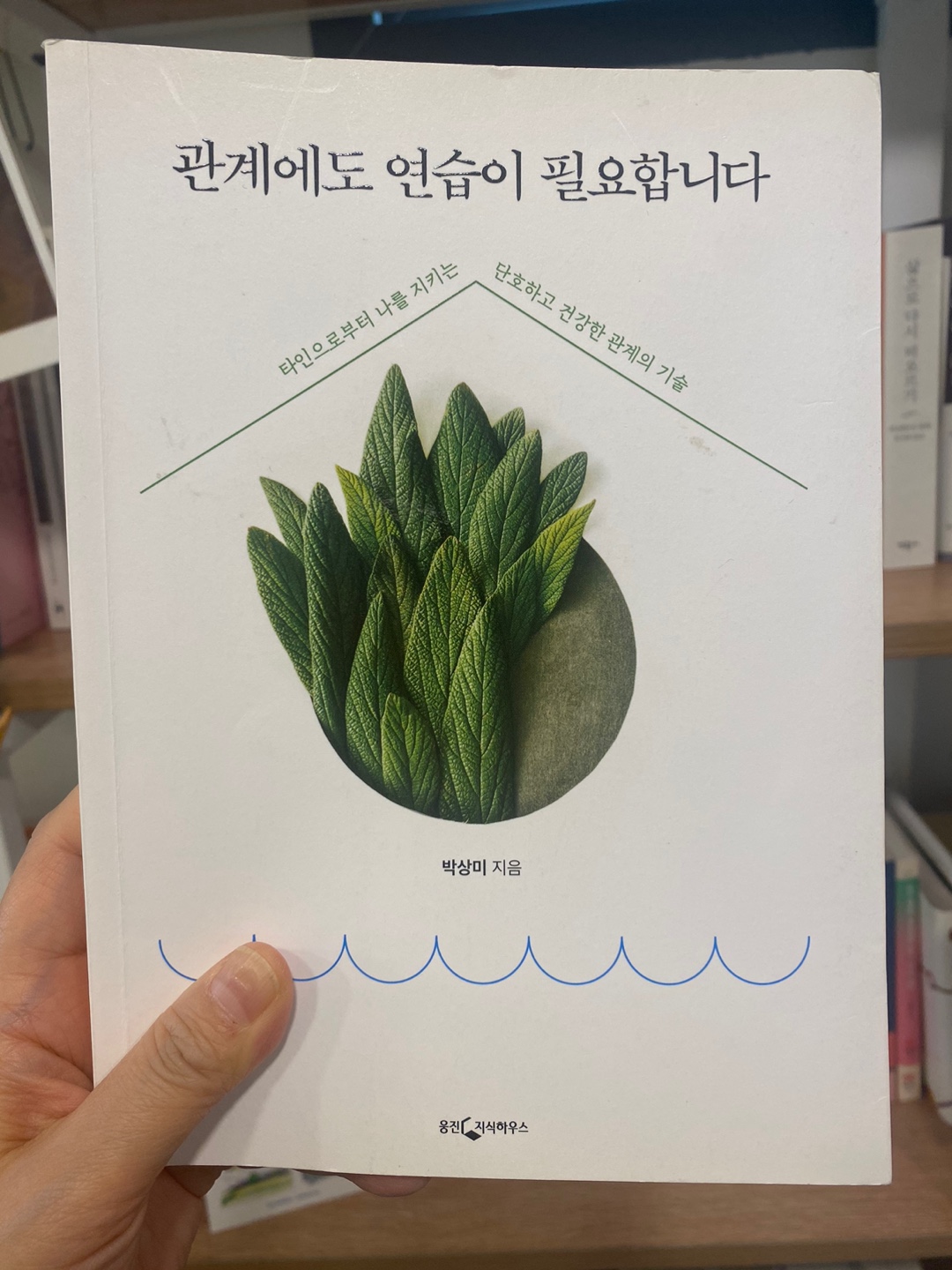 관계에도 연습이 필요합니다 ㅣ 박상미 지음