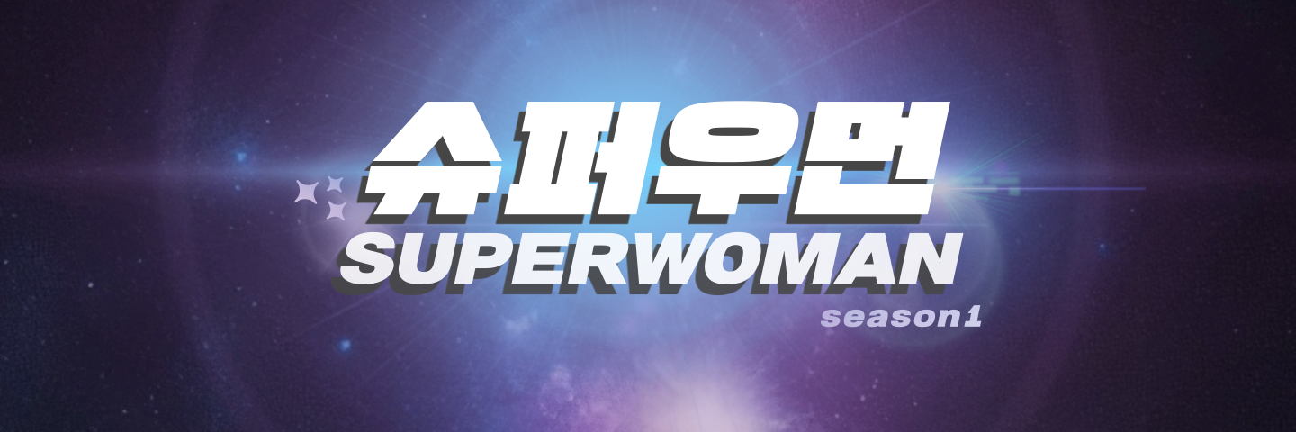 슈퍼우먼 시즌 1 캐릭터 카드 / SUPERWOMAN SEASON 1 – CHARACTER CARDS