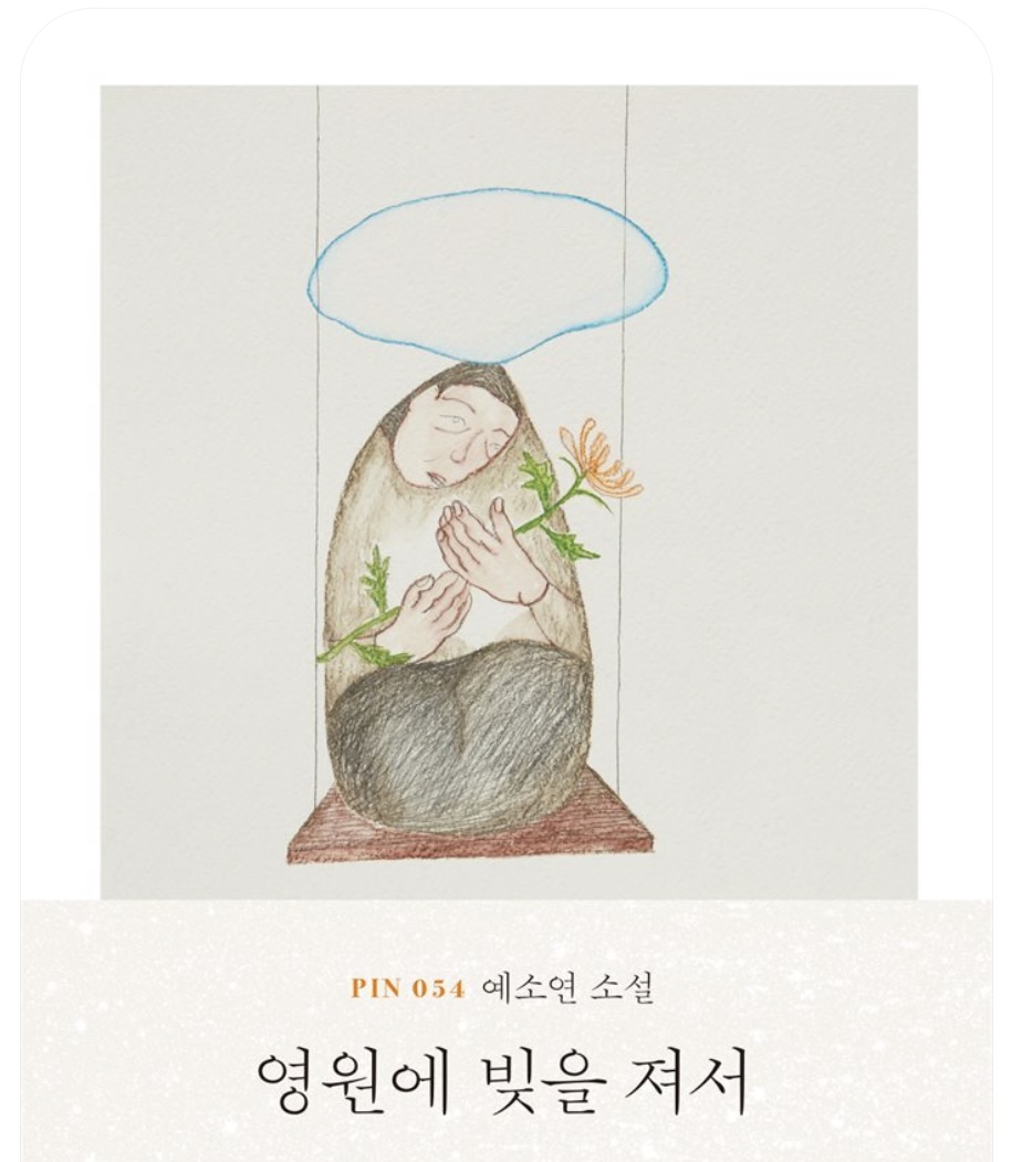 #73 [윤 책방#1] 예소연 중편 소설 <영원에 빚을 져서>