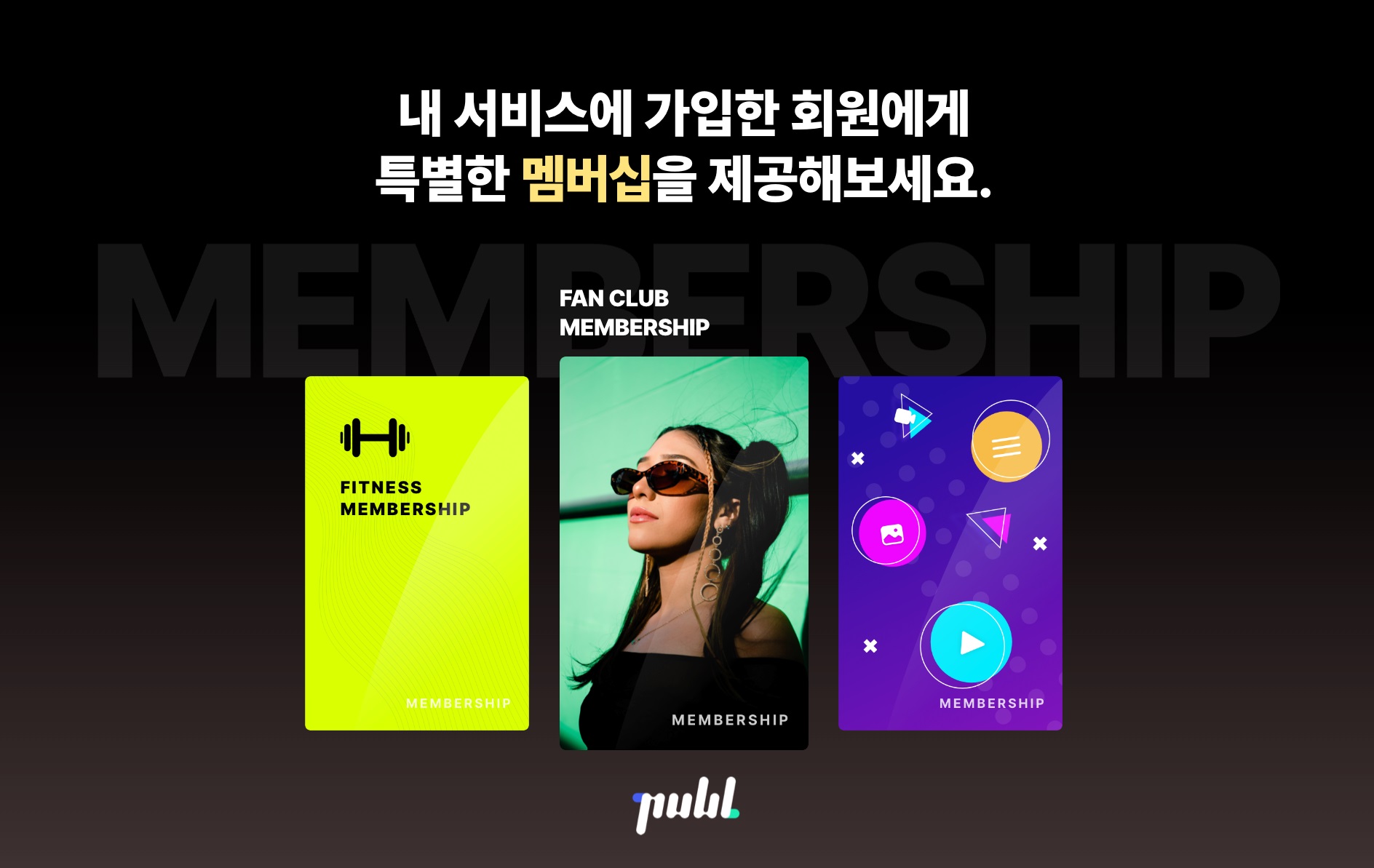 퍼블, 멤버십 구독 모델 커스터마이징 기능 고도화 - 매일경제