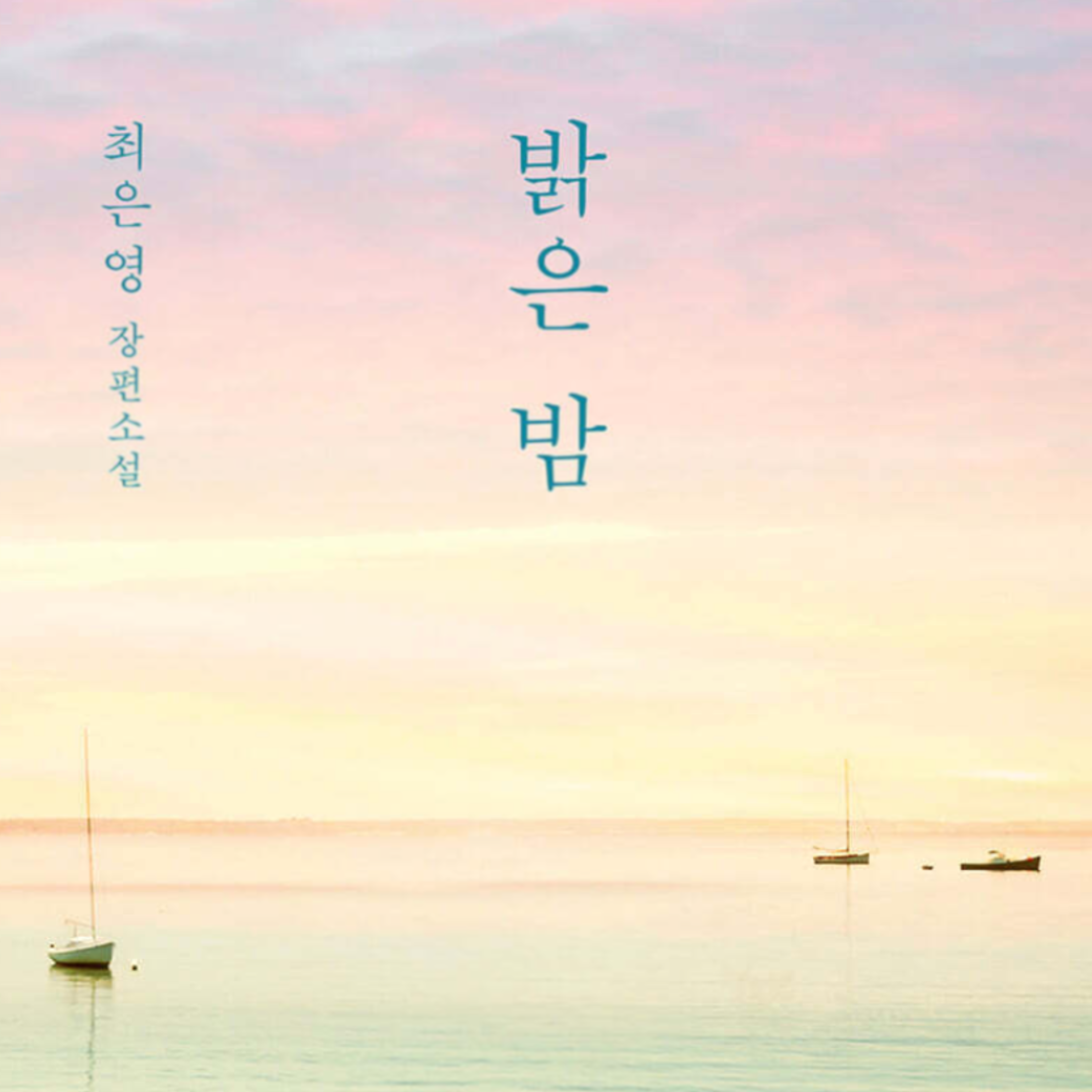 #85 [윤 책방#4] 최은영 장편 소설 <밝은 밤>
