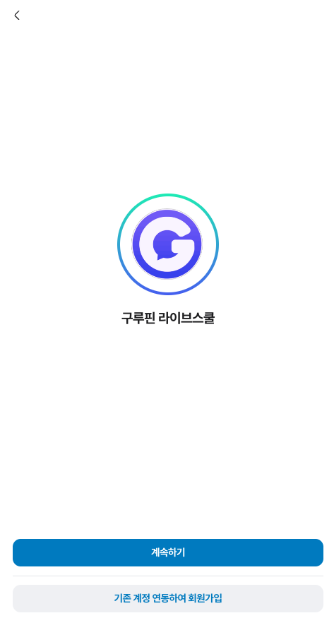 [그루핀 라이브 스쿨 로그인 화면 이미지]