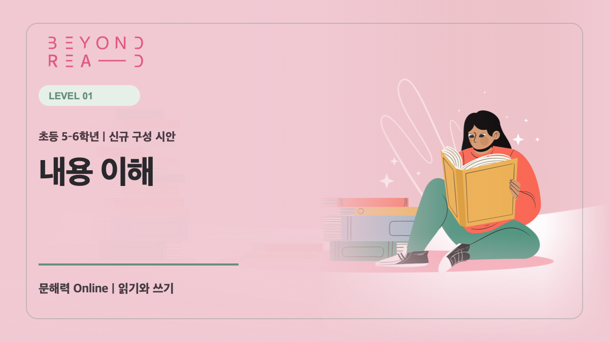 [샘플] 5-6학년군 1단계: 내용 이해