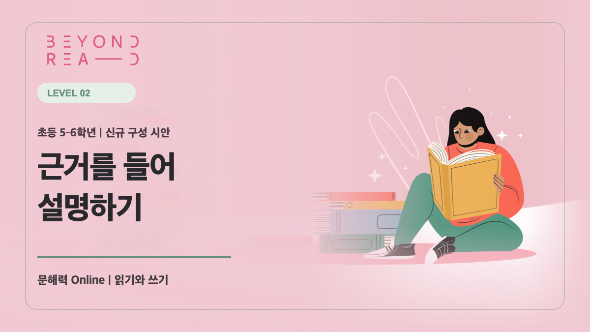 [샘플] 5-6학년군 2단계: 근거를 들어 설명하기