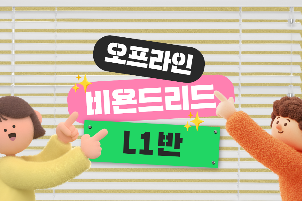 [이촌 오프라인] 비욘드리드 문해력 L1반