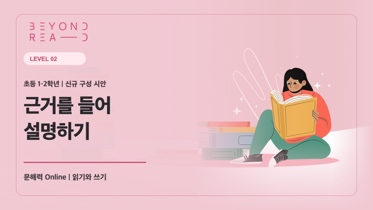 [샘플] 1-2학년군 2단계: 근거를 들어 설명하기