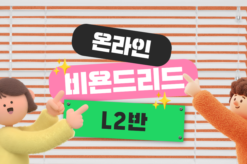 [화요반] 문해력 Online L2
