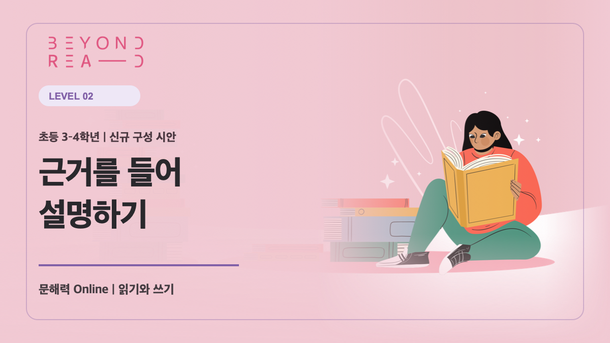 [샘플] 3-4학년군 2단계: 근거를 들어 설명하기