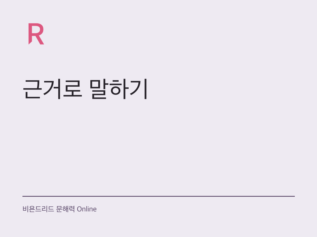 토론은 정답을 빨리 찾는 시간이 아닙니다
