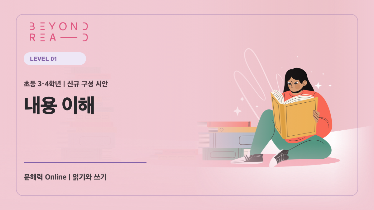 [샘플] 3-4학년군 1단계: 내용 이해