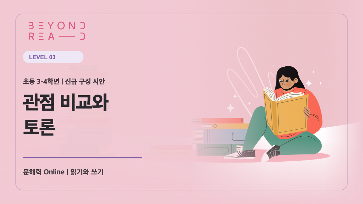 [샘플] 3-4학년군 3단계: 관점 비교와 토론