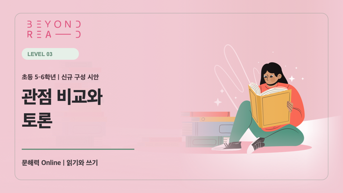 [샘플] 5-6학년군 3단계: 관점 비교와 토론