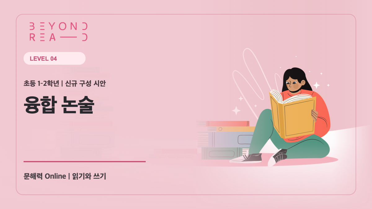 [샘플] 1-2학년군 4단계: 융합 논술