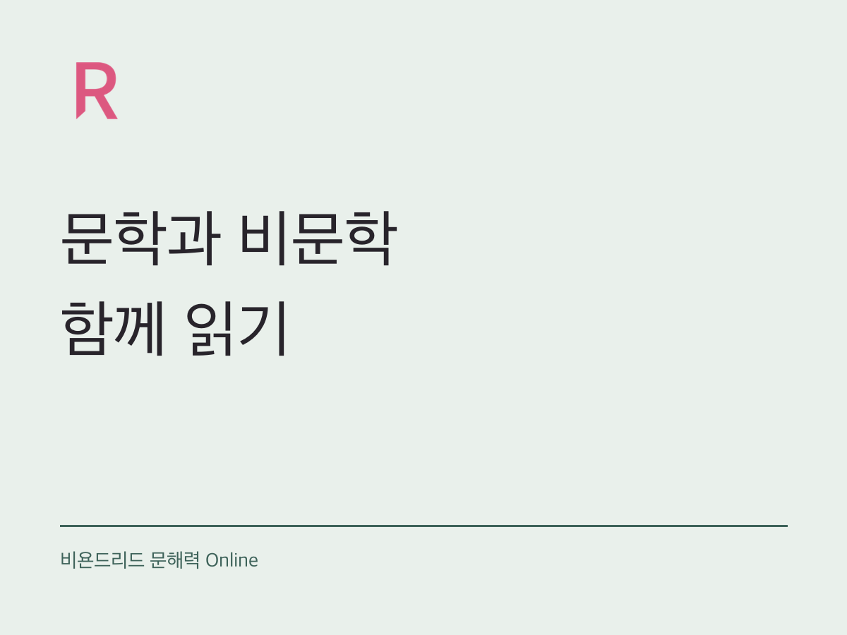 문학과 비문학을 함께 읽는 까닭