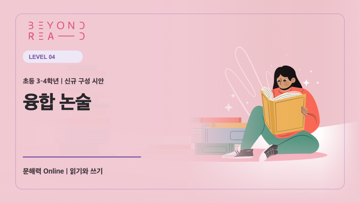 [샘플] 3-4학년군 4단계: 융합 논술