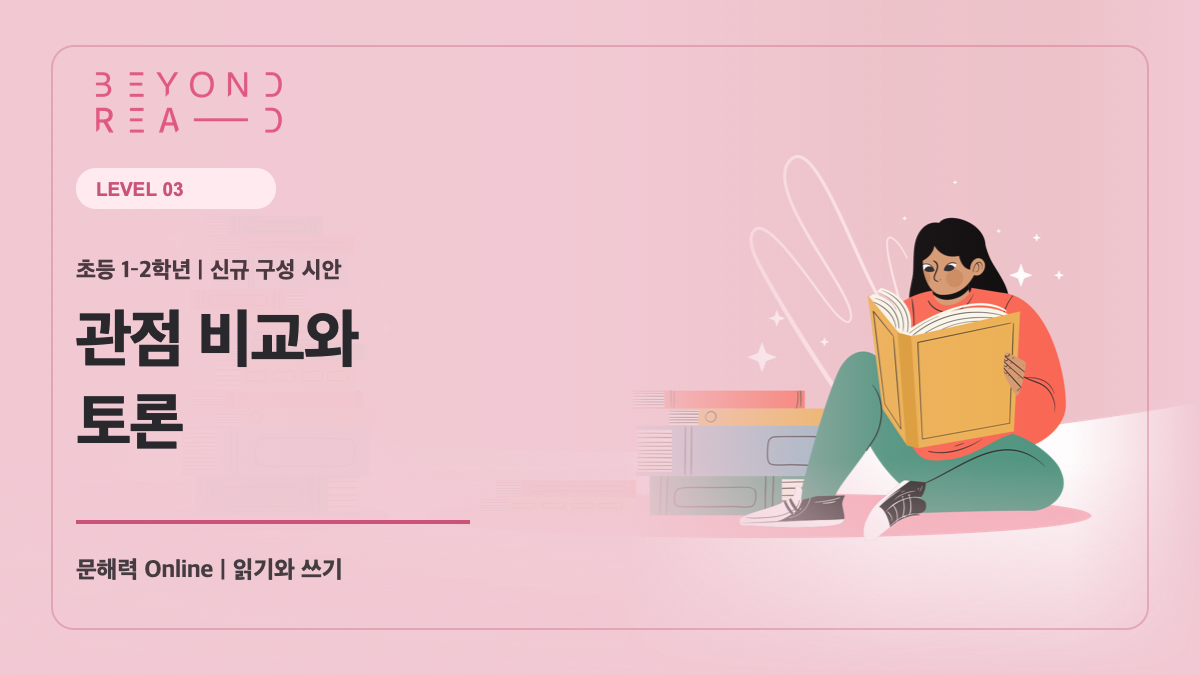 [샘플] 1-2학년군 3단계: 관점 비교와 토론
